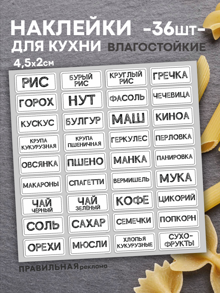 Наклейки для кухни 36 шт. / Наклейки для бакалеи круп на банки контейнеры (влагостойкие) белые 45х20 мм. Правильная реклама
