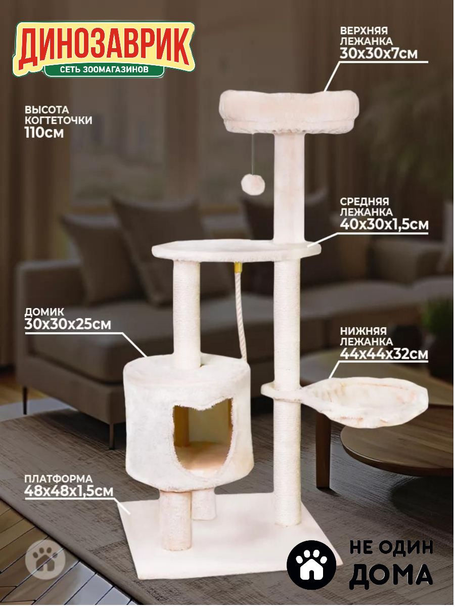 Дом-когтеточка комплекс для кошек Лён бежевый 485х485х110 см "Не Один Дома"