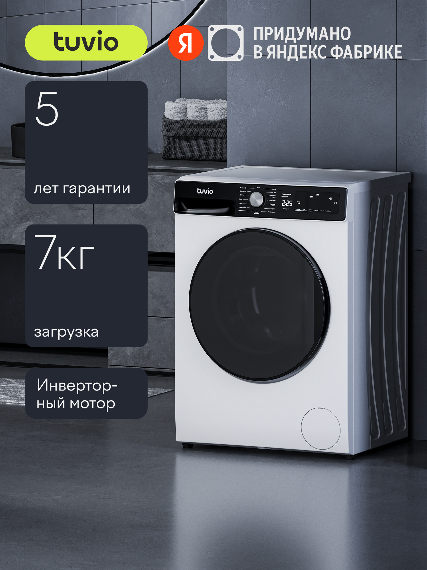 Стиральная машина с инвертором и паром Tuvio WFF76HW21, белый