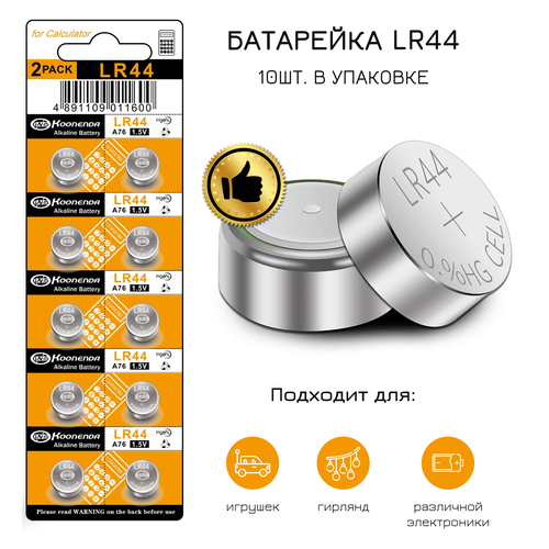 Батарейки Maxell/Koonenda LR44, для игрушек, гирлянд и других устройств, 1.55 V, 40 mAh, 10 штук