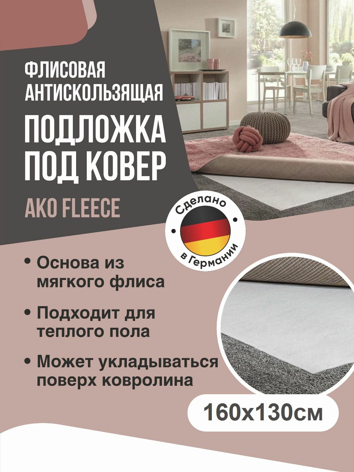 Флисовая антискользящая подложка под ковер AKO Fleece 160х130см