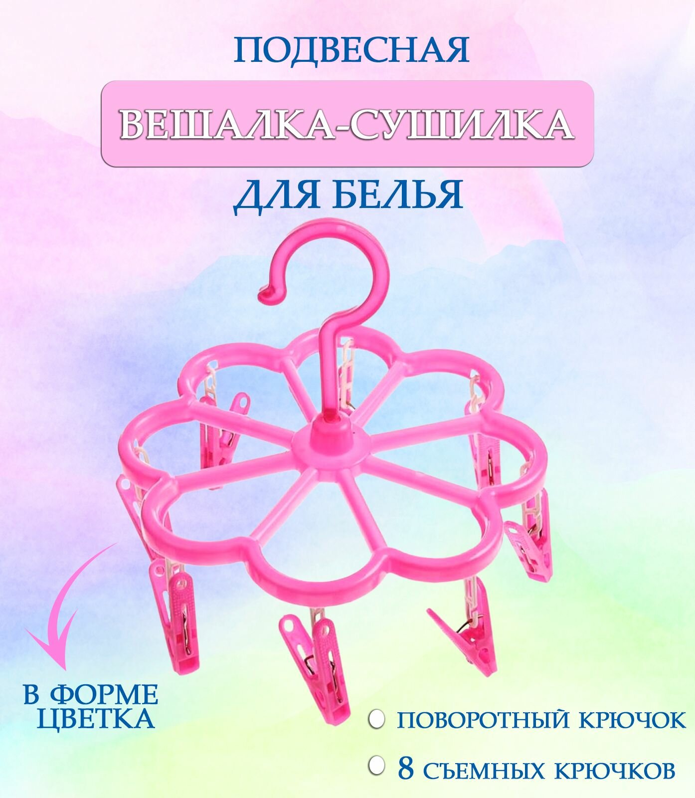 Вешалка круглая с прищепками 44-28 Цветок цвет розовый / Вешалка сушилка