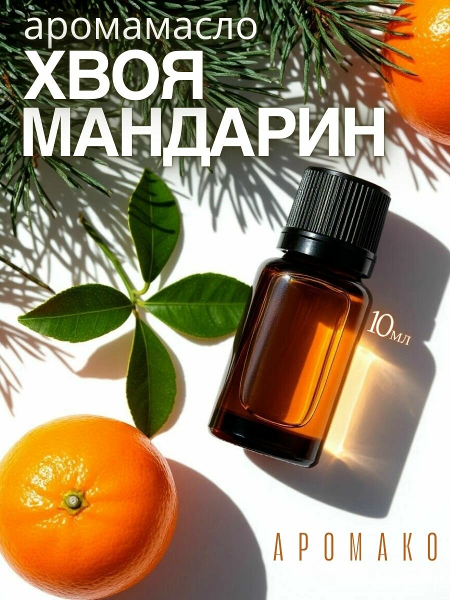 Ароматическое масло Ёлка и мандарин AROMAKO 10 мл для увлажнителя воздуха аромамасло для диффузора ароматерапии ароматизация дома офиса магазина