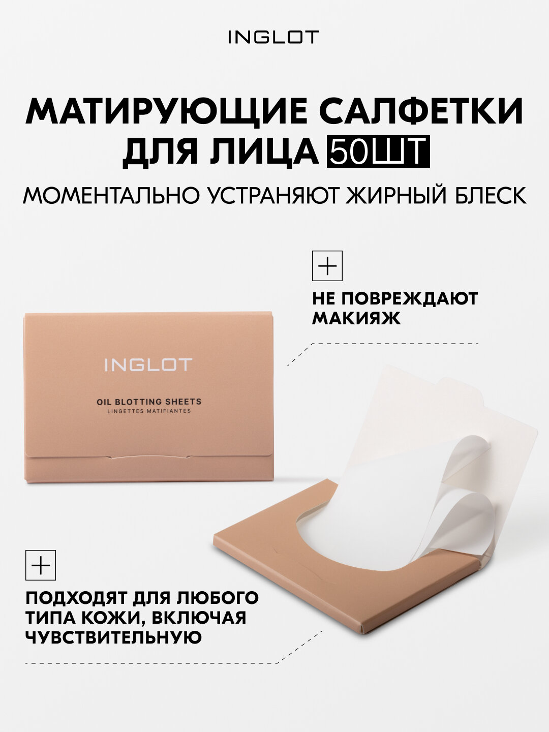 Матирующие салфетки для лица INGLOT, 50 шт, для жирной кожи, без пудры, в футляре, не нарушают макияж