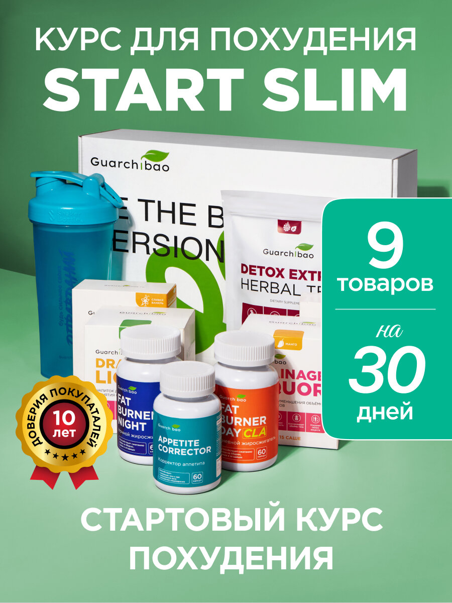 Набор для похудения Guarchibao Start Slim для снижения веса, жиросжигатель от отеков и снижение аппетита