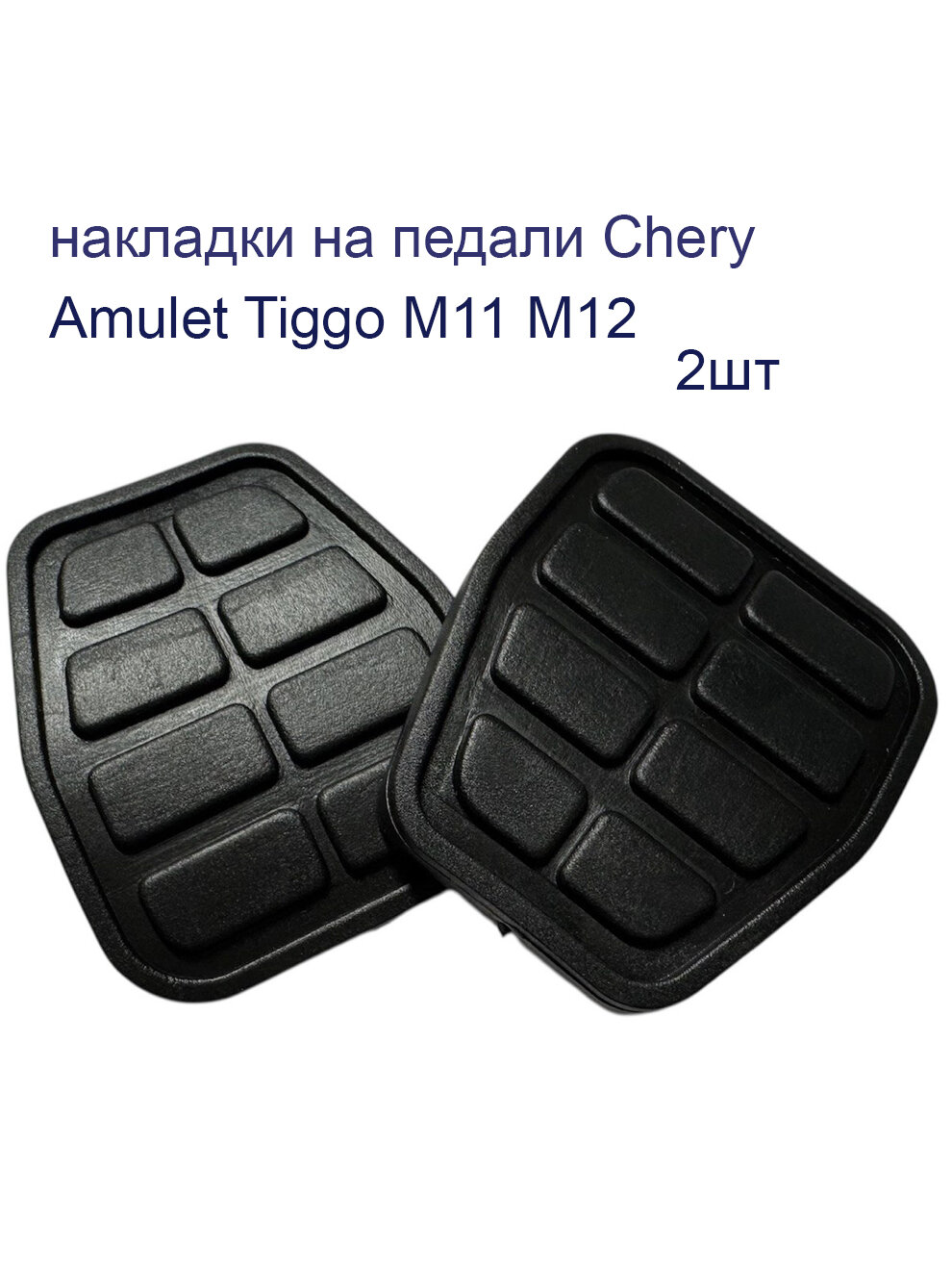 Накладки на педаль 2 шт. сцепления и тормоза Chery Amulet Tiggo M11 M12, Чери Амулет Тигго T211602121ML