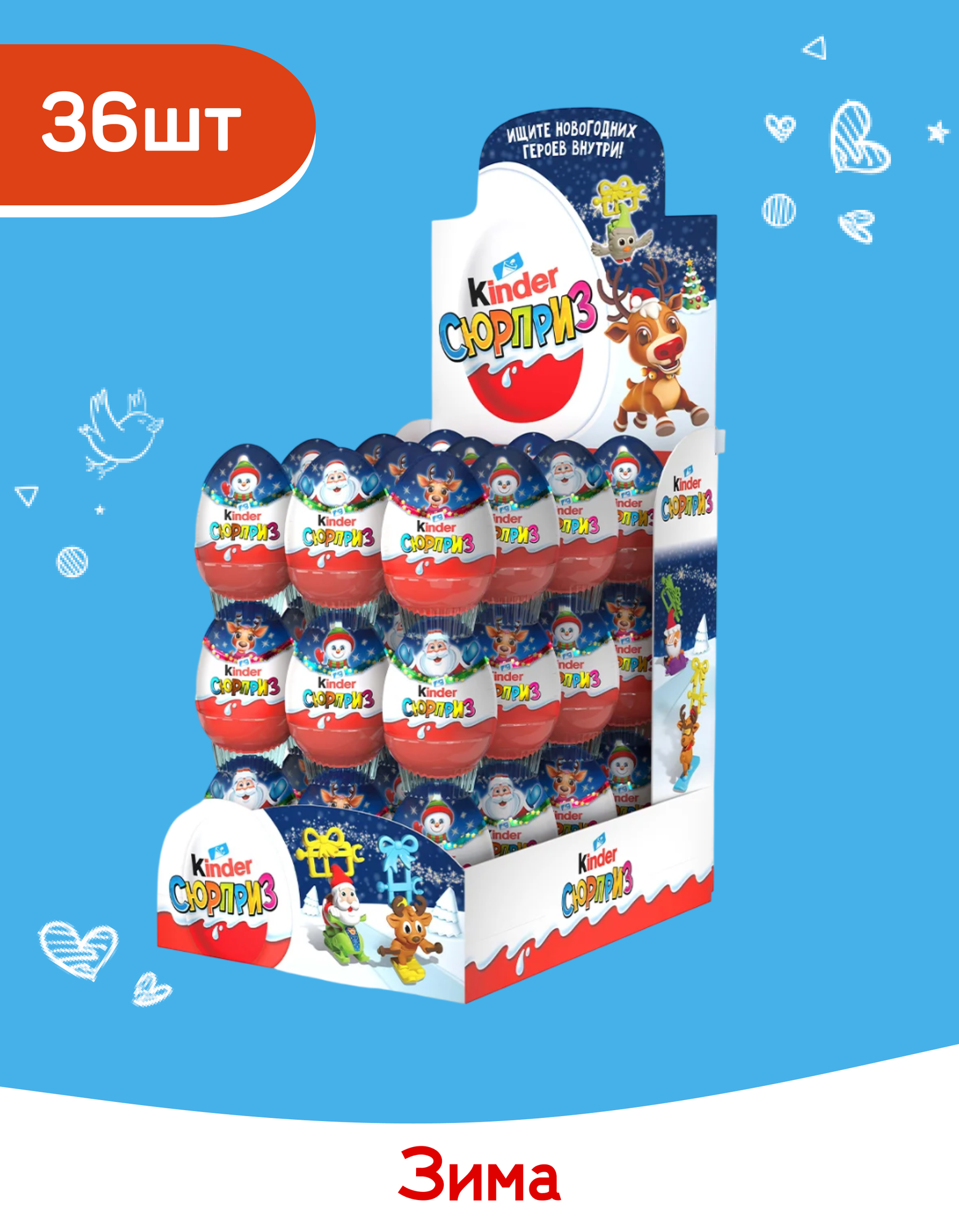 Яйцо Kinder Сюрприз c игрушкой внутри, Новогодняя коллекция 2025-2026, 36 шт по 20 г