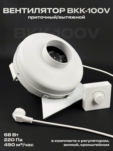 Изображение товара Комплект вентилятор канальный ВКК-100 V с регулятором, вилкой, кронштейном, 220В, 490 м3/ч, для воздуховодов 100 мм