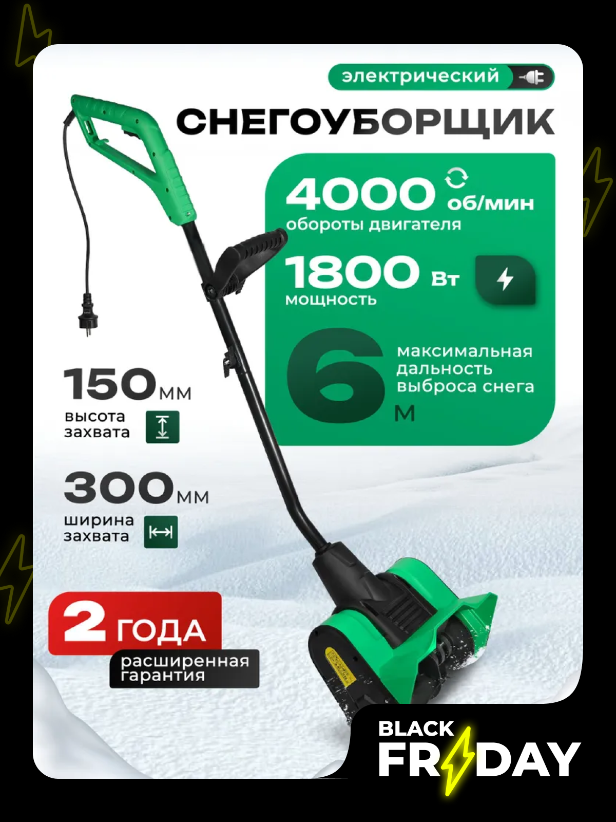 Снегоуборщик электрический Electrolite SS 1800 (18 кВт 4000об/мин выброс до 6 метров )