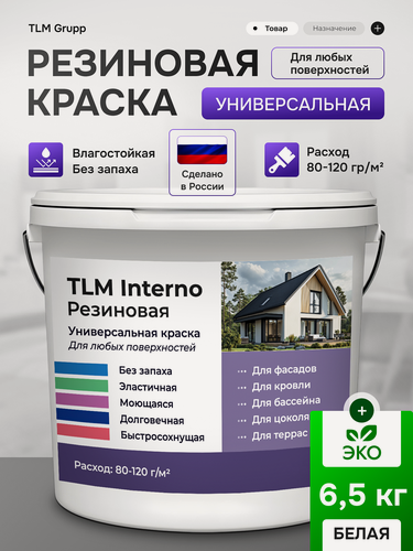 Изображение товара Резиновая краска для наружных работ и внутренних работ, для бетона, фасадов, стен, кровли, белая - 6,5 кг