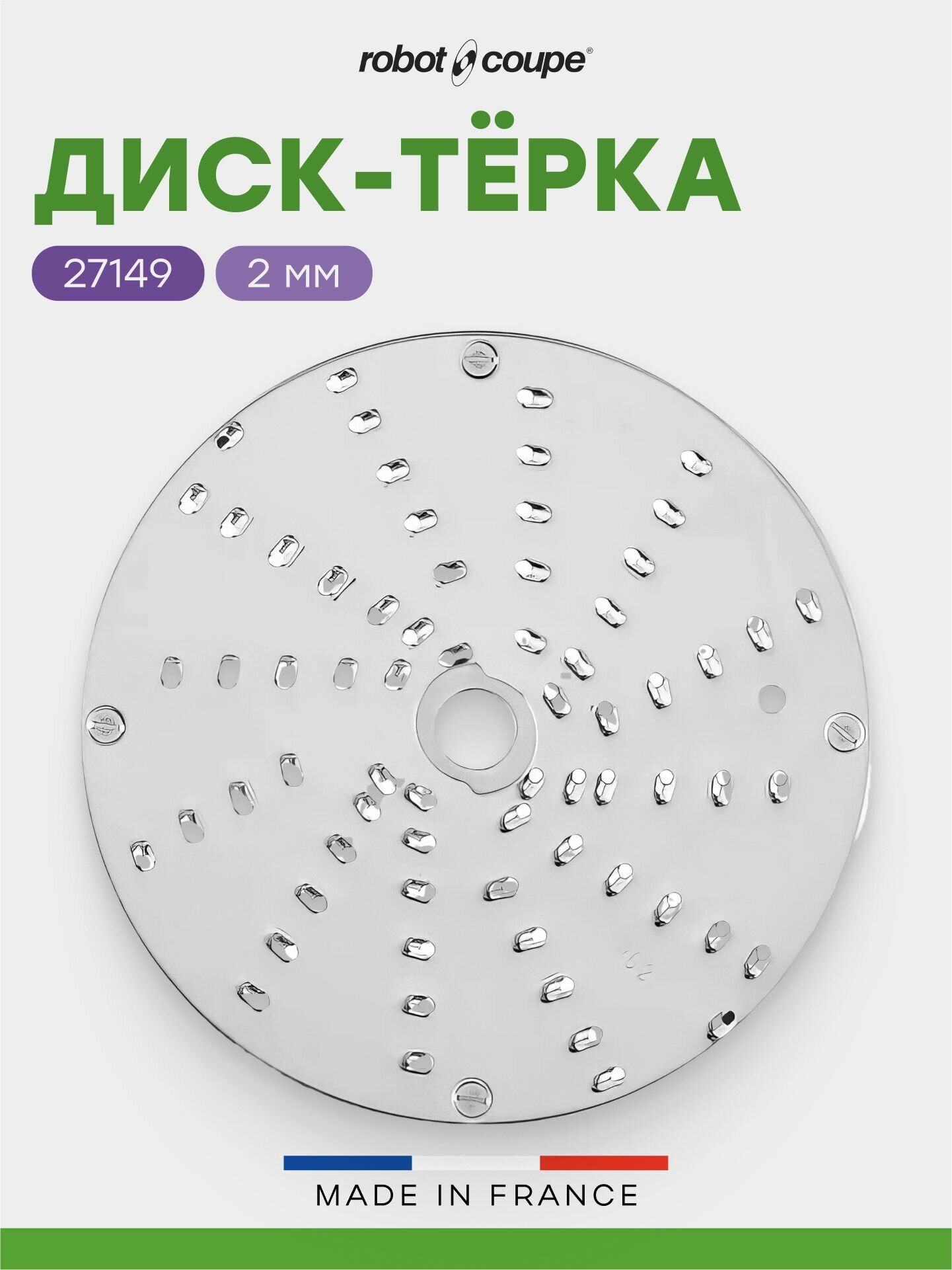 Диск-терка 2 мм Robot Coupe 27149 для овощерезок CL30/CL30Bistro