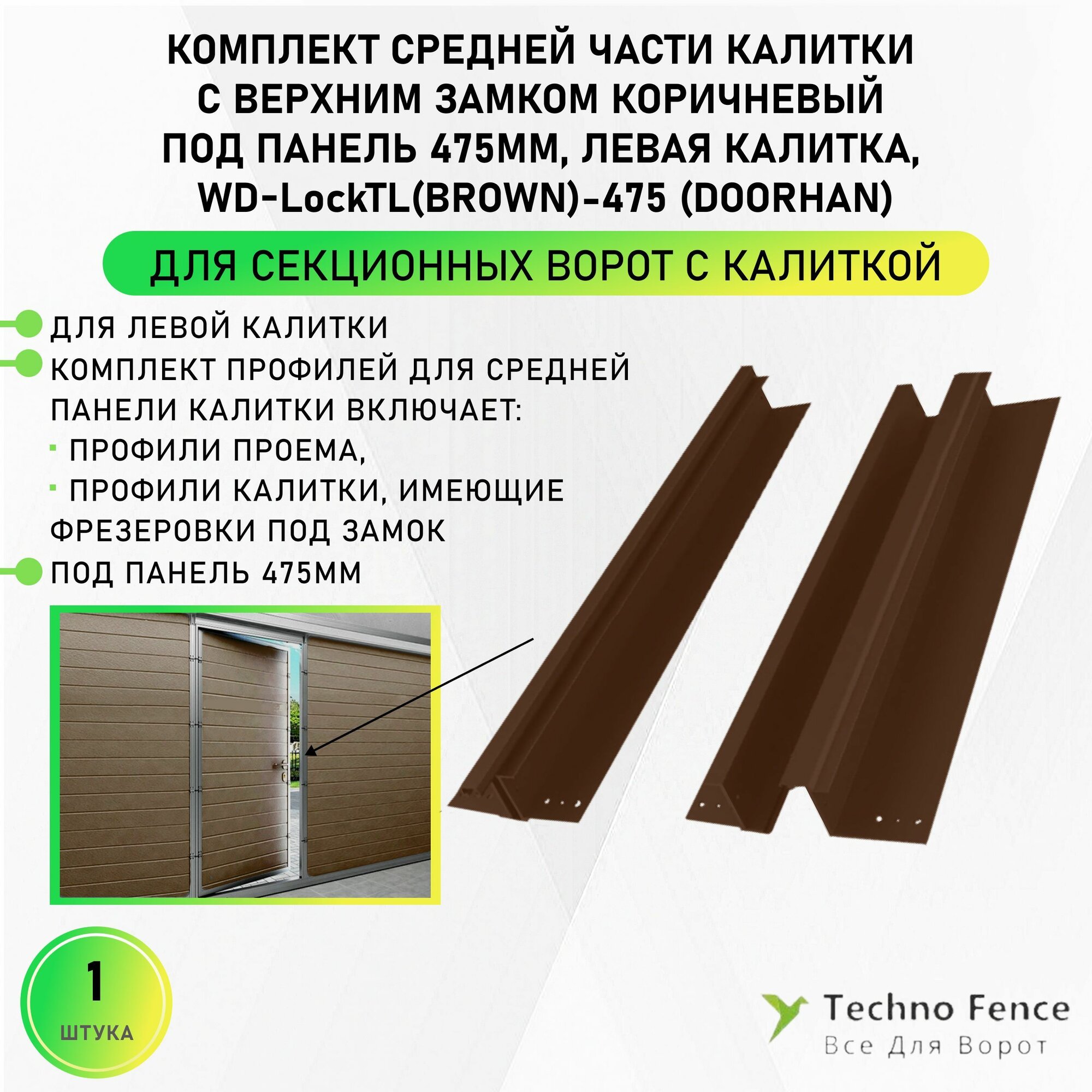 Комплект средней части калитки с верхним замком коричневый под панель 475мм левая калитка WD-LockTL(brown)-475 - DoorHan