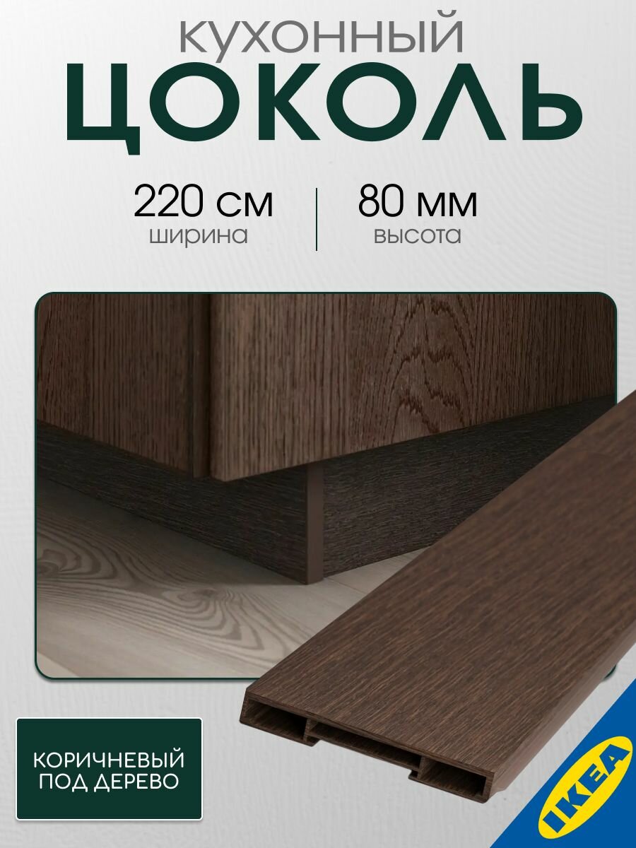 Цоколь кухонный 220x8 см коричневый под дерево IKEA SINARP синарп