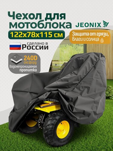 Изображение товара Чехол на мотоблок культиватор JEONIX, 122х78х115см (Оксфорд 240) темно-серый