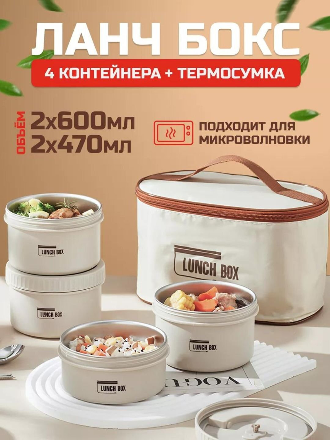 Термосы для еды, герметичные ланч - боксы, по 4 шт, в термосумке