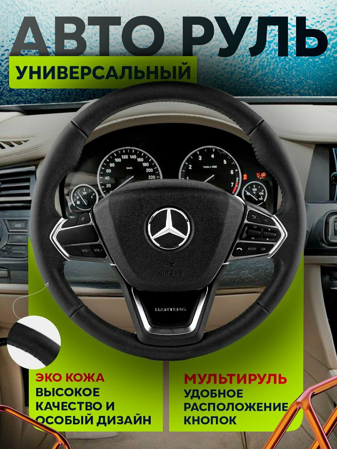 Руль для всех автомобилей, универсальный Spark, Damas, Nexia 1 2 3, Gentra, Lacetti