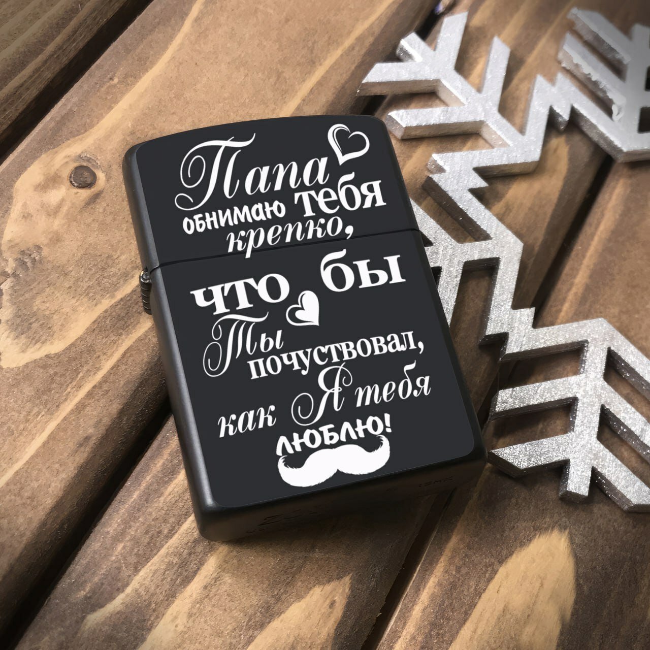 Зажигалка бензиновая для Папы "Папа, обнимаю тебя крепко, я тебя люблю", металлическая с гравировкой. Подарочная зажигалка