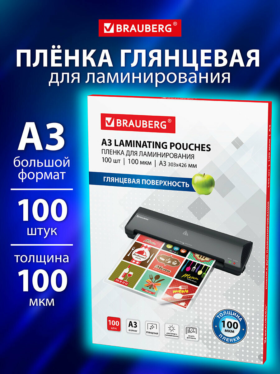Пленки-заготовки д/ламинирования большого формата А3 комплект 100шт 100 мкм BRAUBERG 530895