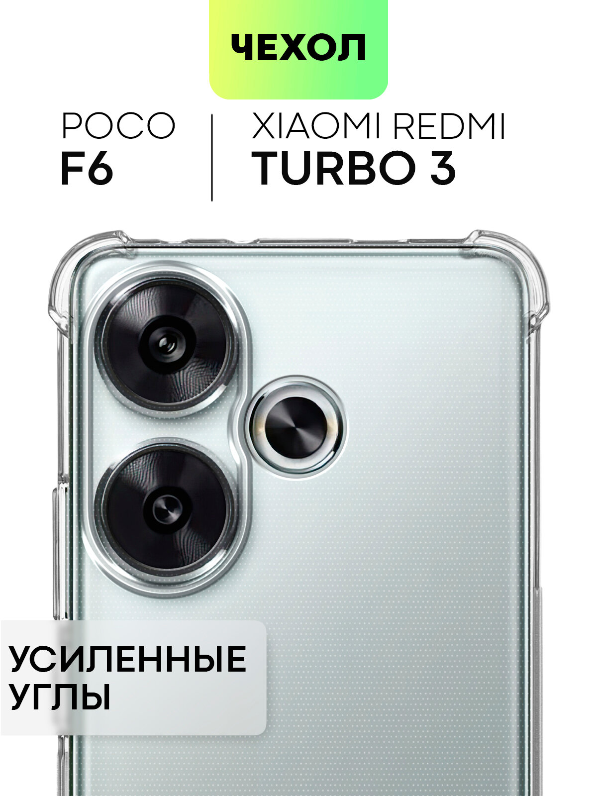 Противоударный чехол BROSCORP на Xiaomi Redmi Turbo 3 и Poco F6 (Сяоми Редми Турбо 3 и Поко Ф6), прозрачный