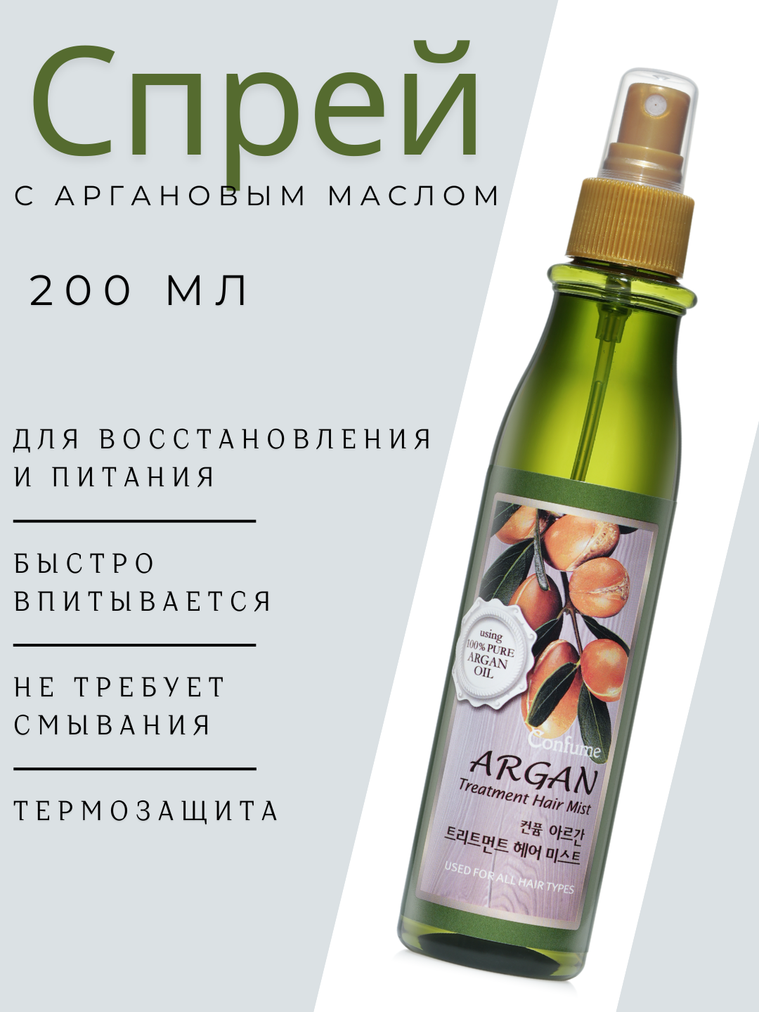 Welcos Confume Argan Treatment спрей для волос с аргановым маслом, 200 мл
