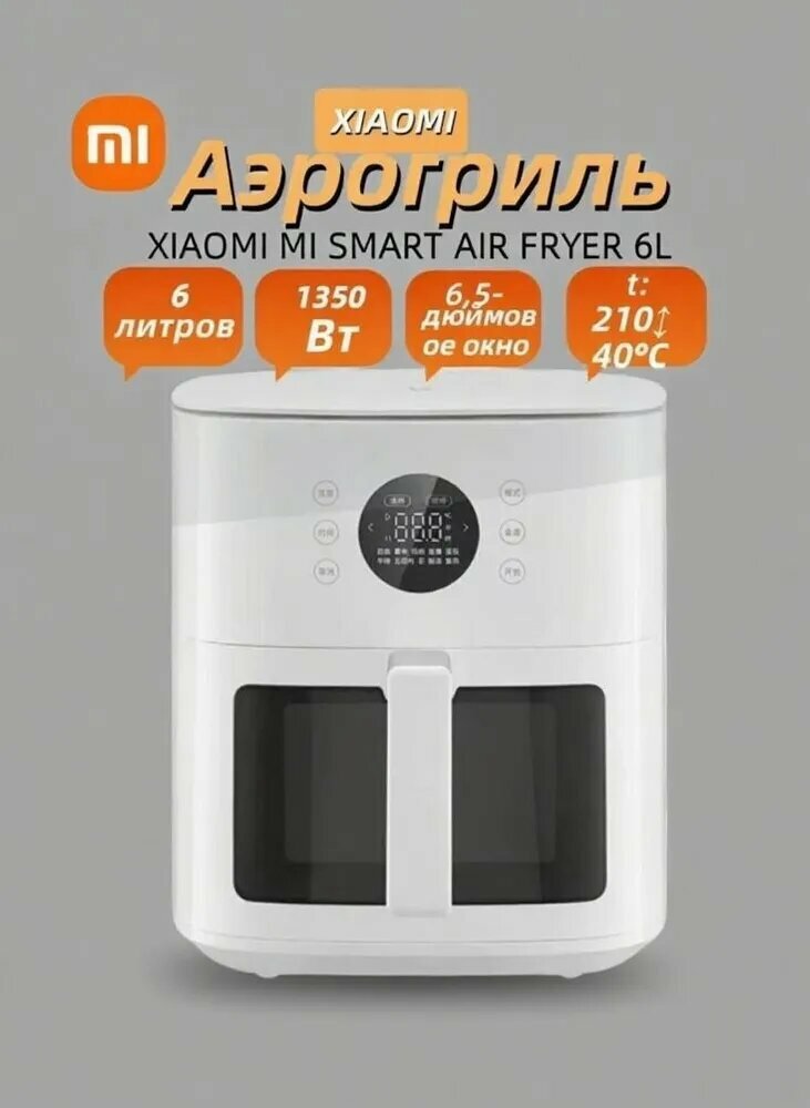Xiaomi Аэрогриль Фритюрница Xiaomi Mijia Air Fryer S1 6L MAF12(В китайской версии есть руководство на русском языке), белый