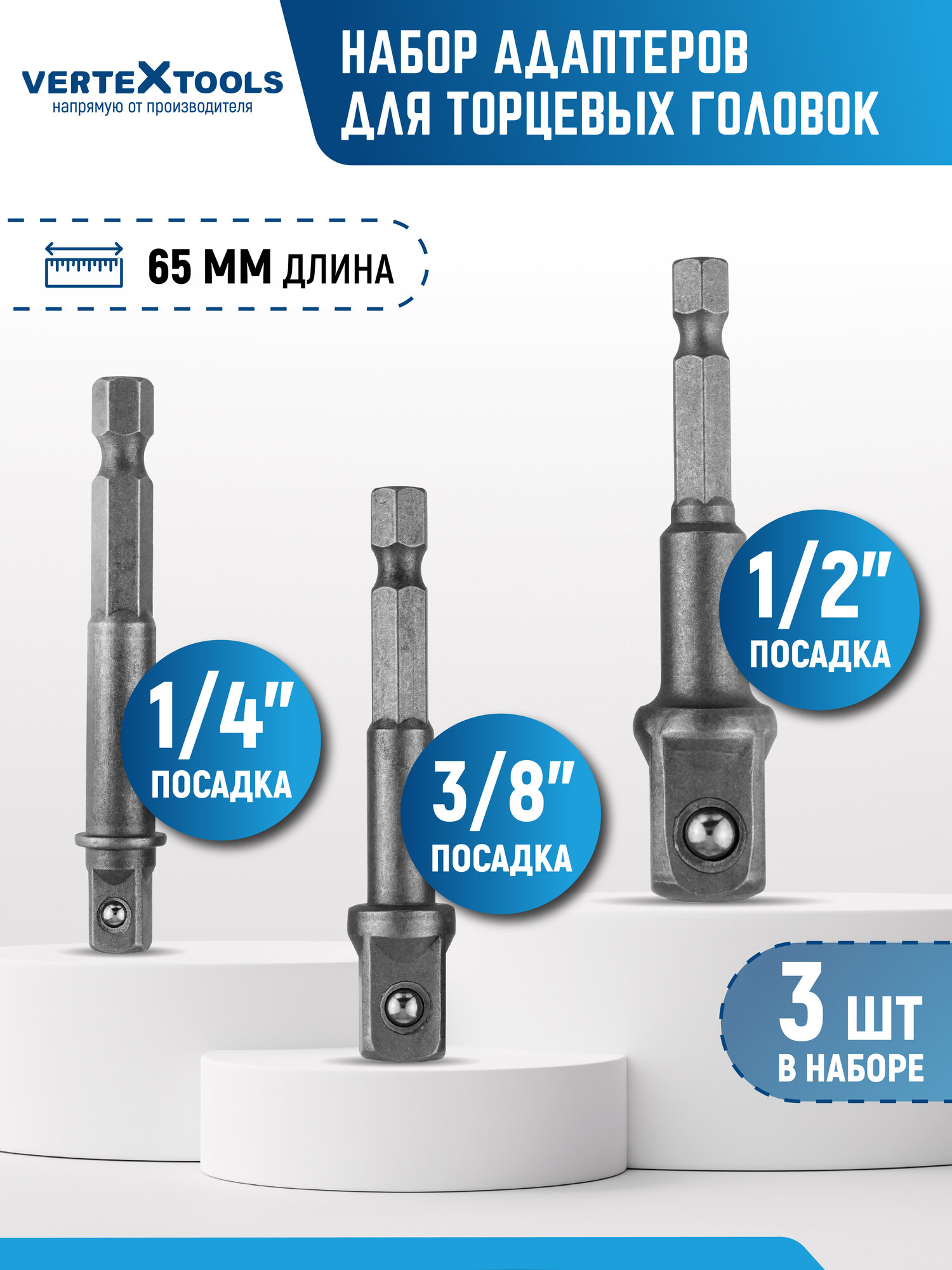 Набор адаптеров для торцевых головок VertexTools 1/2 1/4 3/8 3 шт.