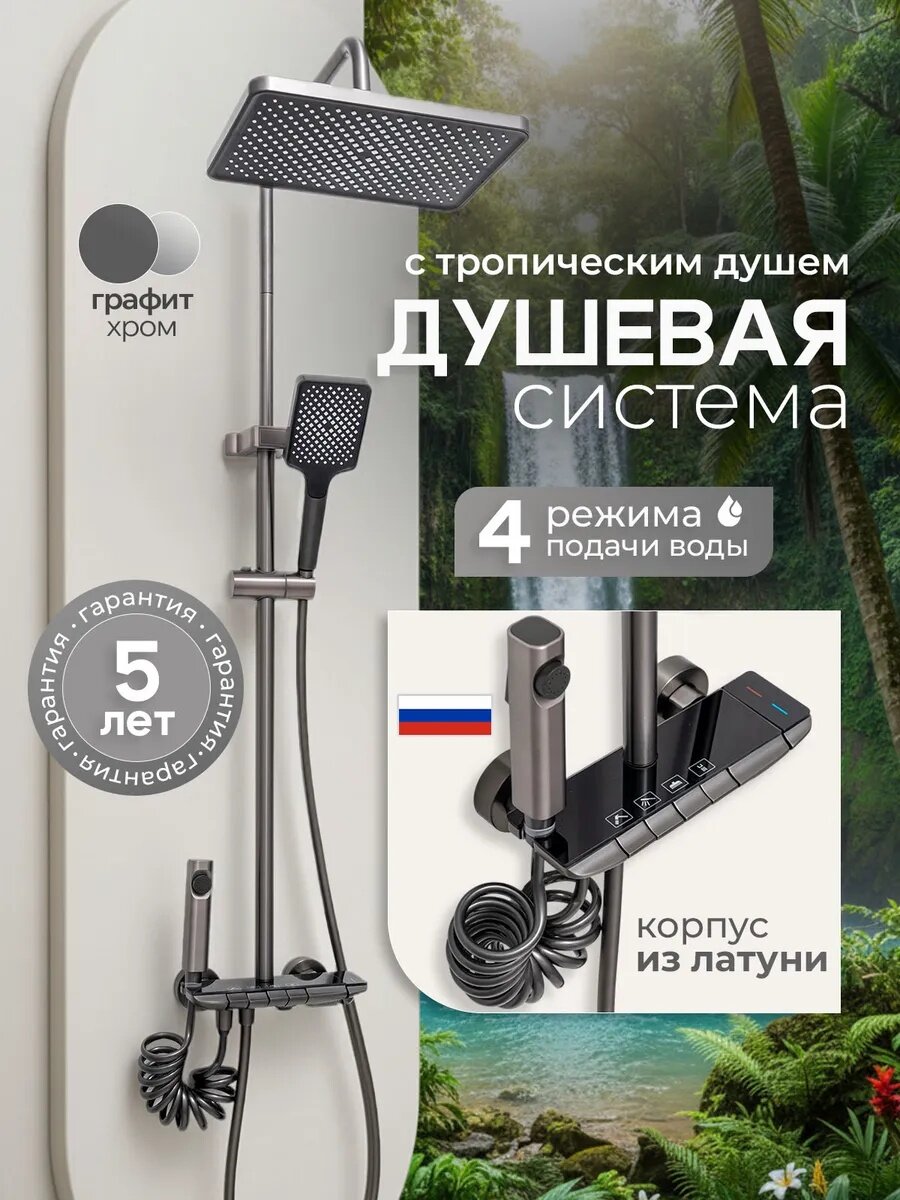 Душевая система с тропическим душем SVEZO 4-в-1 графит смеситель в комплекте стойка 140 см шланг 150 см