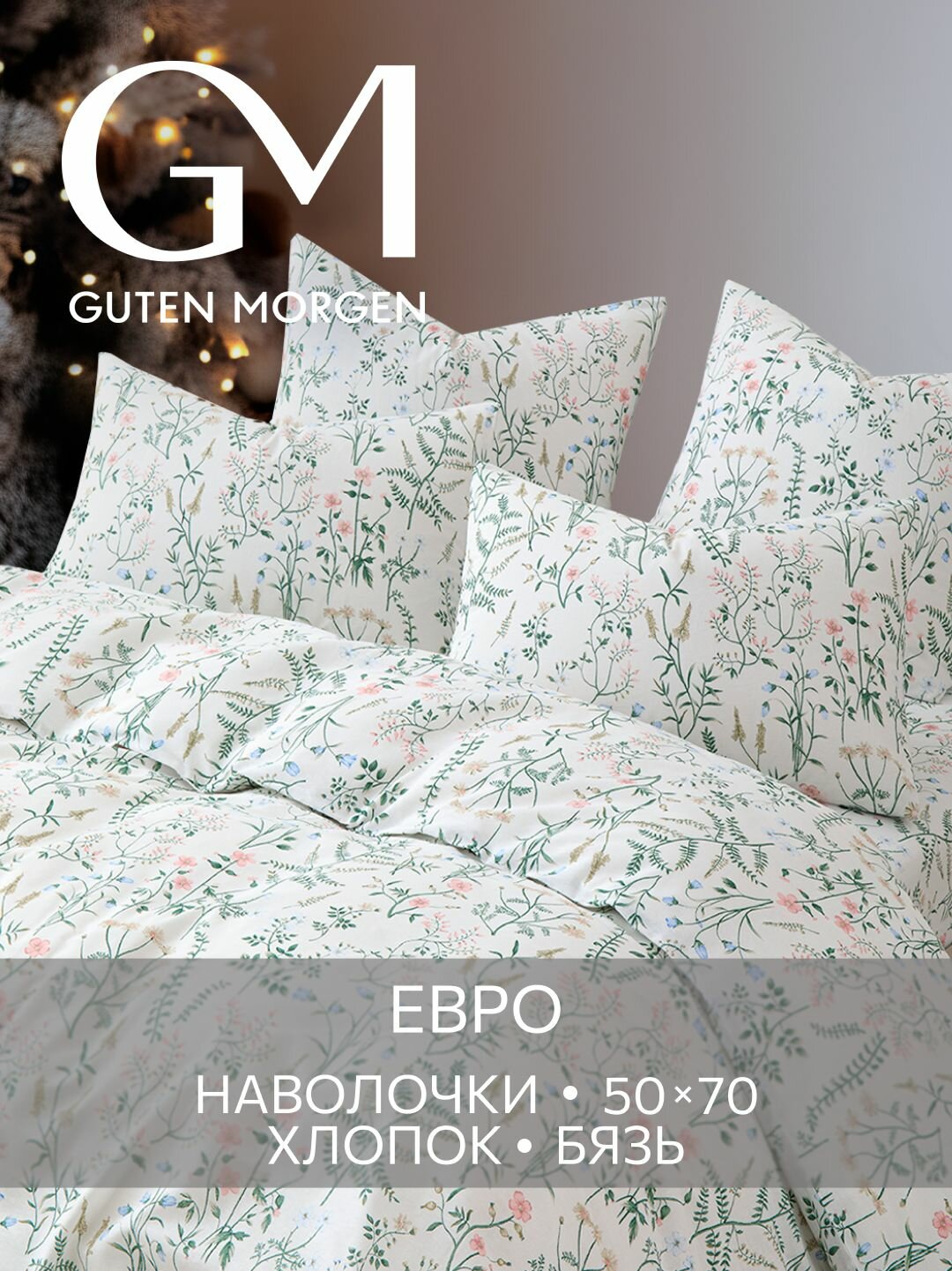 Постельное белье Бязь Евро 2 наволочки 50х70 GM Gardenia 100% хлопок IKEA
