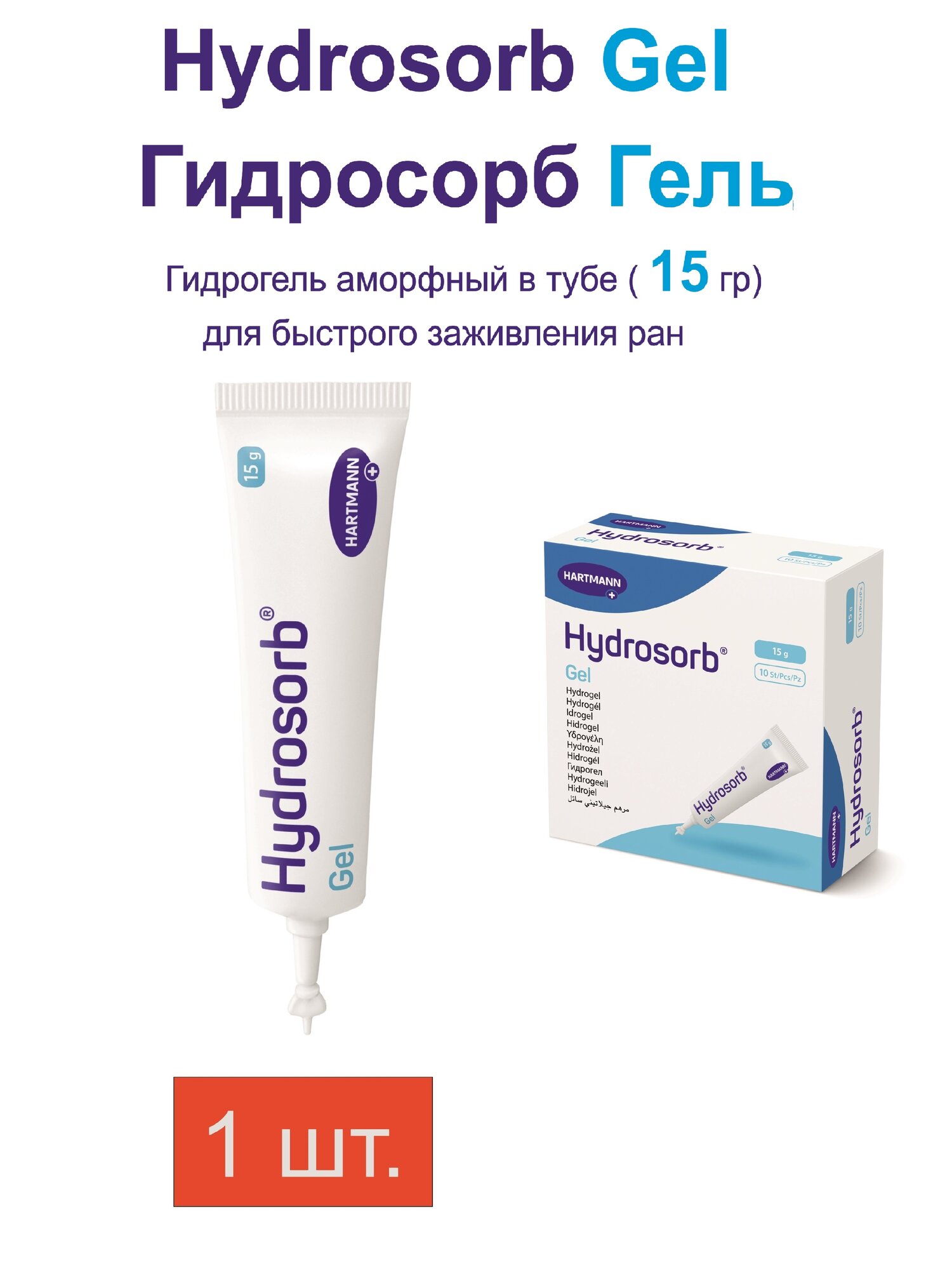 Гидрогель аморфный Hydrosorb gel (Гидросорб гель) в тубе для быстрого заживления ран (15 гр) - 1 шт
