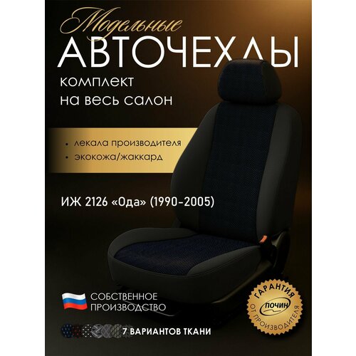 Авточехлы ИЖ 2126 Ода 