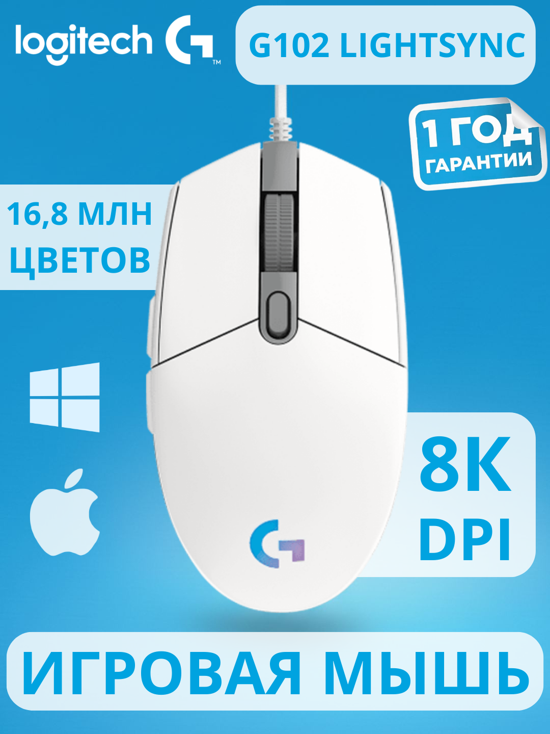 Мышь LOGITECH G102 LIGHTSYNC Corded Gaming Mouse - WHITE - USB - EER