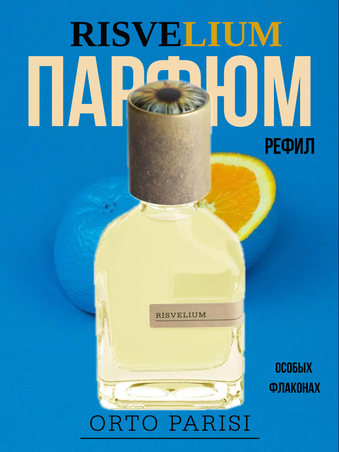 Risvelium Orto Parisi Унисекс парфюм в флаконах 10 мл, формате рефилла от LABOR Parfum