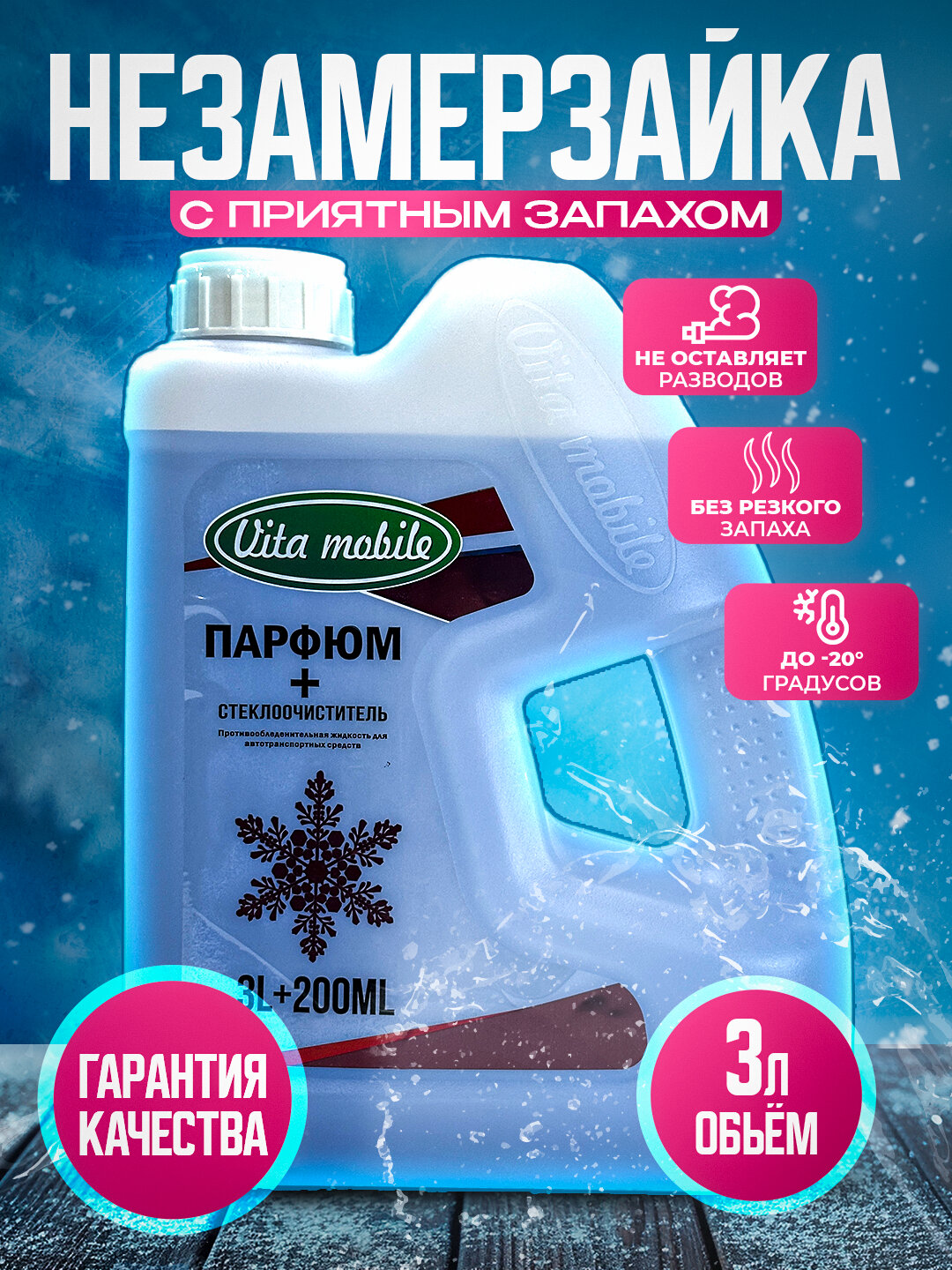 Незамерзайка "Vita Mobile", для авто, 3.2 л, морозоустойчивость до -20°C, с запахом Chanel — фото 1