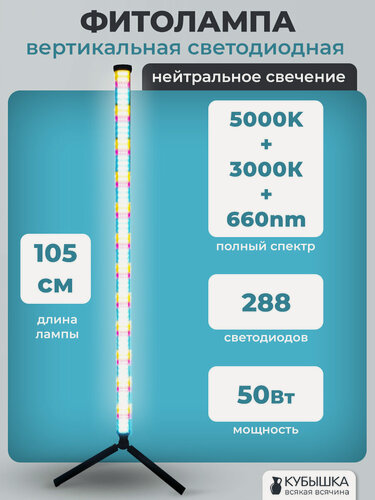Изображение товара Фитолампа вертикальная светодиодная 50Вт универсальная, для досветки растений