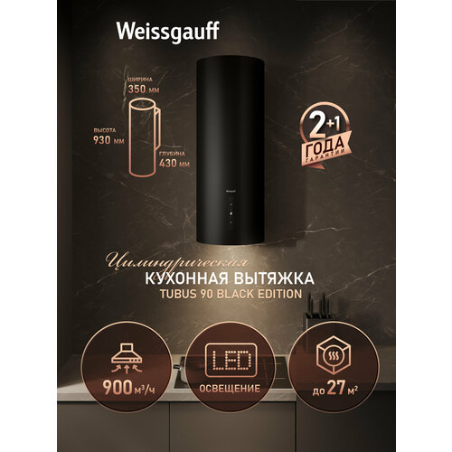 фото Вытяжка цилиндрическая пристенная weissgauff tubus 90 black edition 3 года гарантии, алюминиевый жировой фильтр, низкий уровень шума