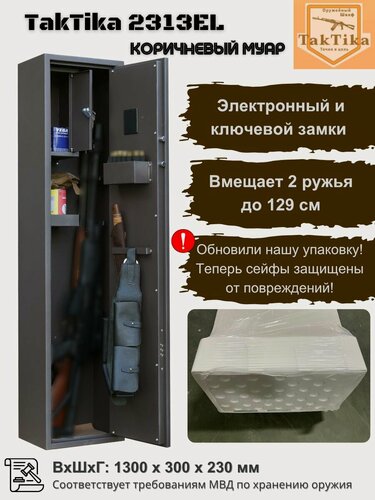 Изображение товара Оружейный сейф для оружия TakTika 2313EL муар на 2 ствола с кодовым замком, (ВхШхГ - 130х30х23 см)