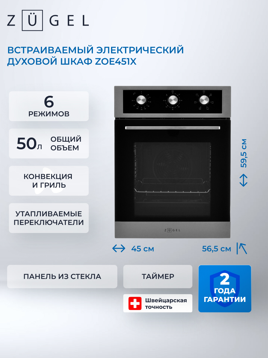 Духовой шкаф электрический ZUGEL ZOE451X, стальной, гриль, конвекция