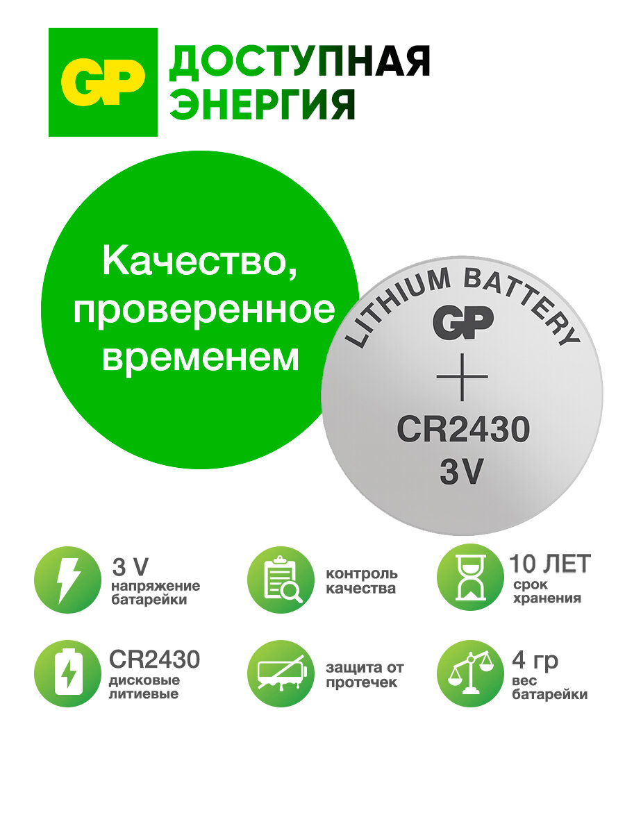 Батарейка литиевая дисковая таблетка GP CR2430 — фото 1