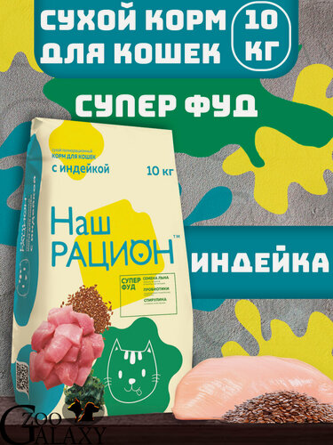 Изображение товара НАШ рацион Сухой корм для взрослых кошек с индейкой 10 кг