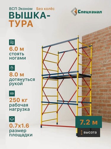 Изображение товара Вышка-тура ВСП - 250/0.7 Высота - 7.2 м эконом с настилами, без колес