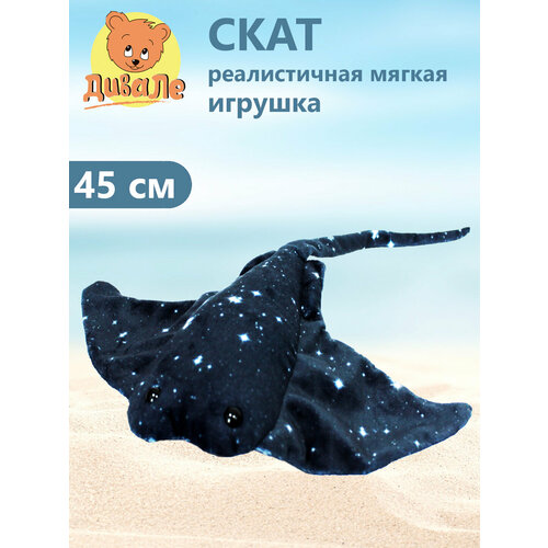 фото Мягкая игрушка дивале скат звездчатый, длина с хвостом 45 см