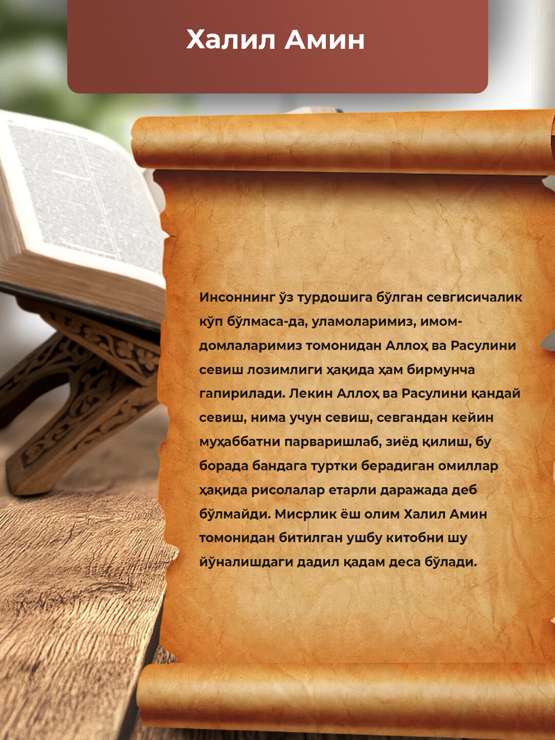 Севишга Аллох Кифоядир, Халил Амин — фото 1
