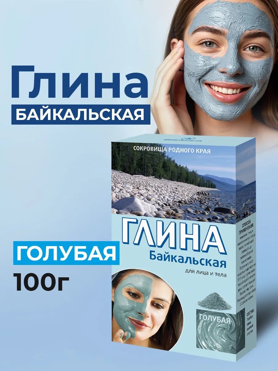 Глина косметическая Fito Косметик "Байкальская", голубая, 100 гр.