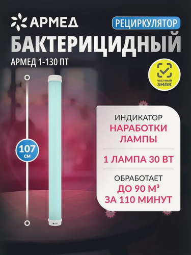 Изображение товара Рециркулятор воздуха бактерицидный Армед 1-130ПТ ультрафиолетовый, настенный/передвижной, медицинский, лампа 1х30 Вт