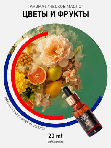 Изображение товара Ароматическое масло AromaKo "Цветы и фрукты", для ароматерапии и увлажнителя, 20мл