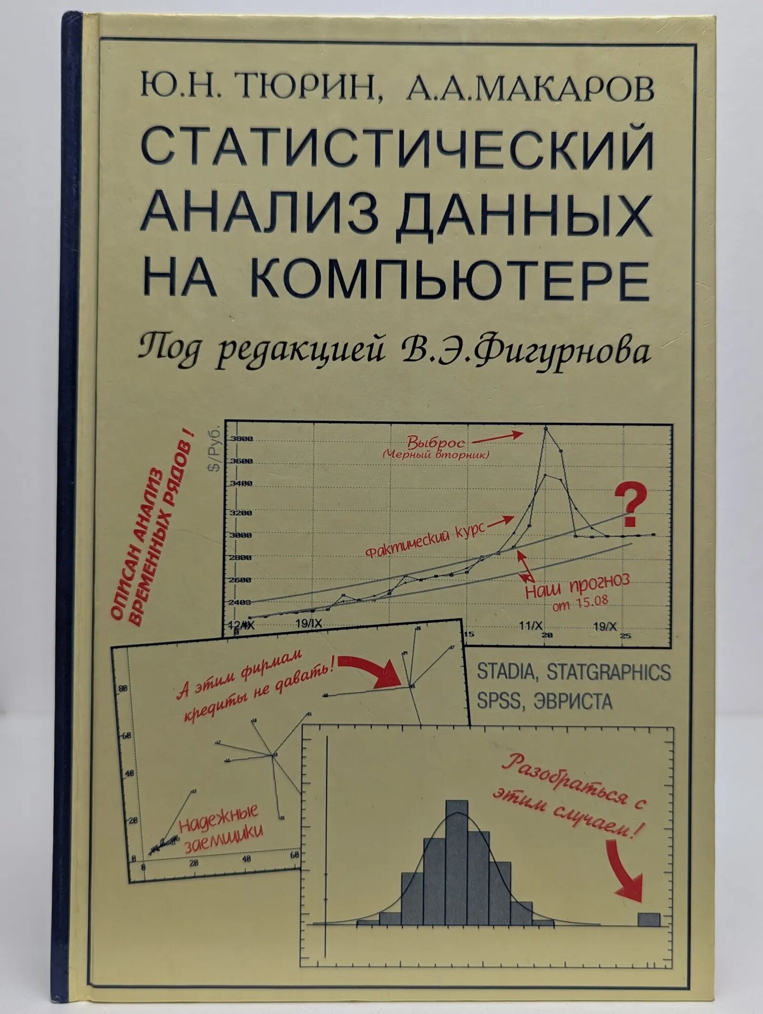 Статистический анализ данных на компьютере Тюрин Юрин Николаевич, Макаров Алексей Михайлович 1998