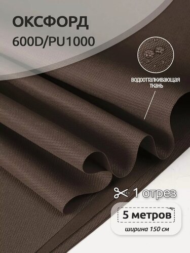 Изображение товара Ткань Оксфорд 600D уличная водоотталкивающая 5 м