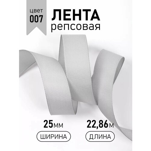 фото Лента репсовая 25мм в инд. упаковке цв. 007 св. серый magic4hobby уп. 22,86м (±1м)