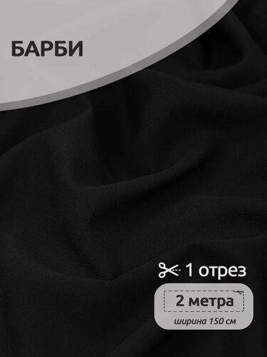 Изображение товара Ткань костюмная для шитья Барби креп 2 метра