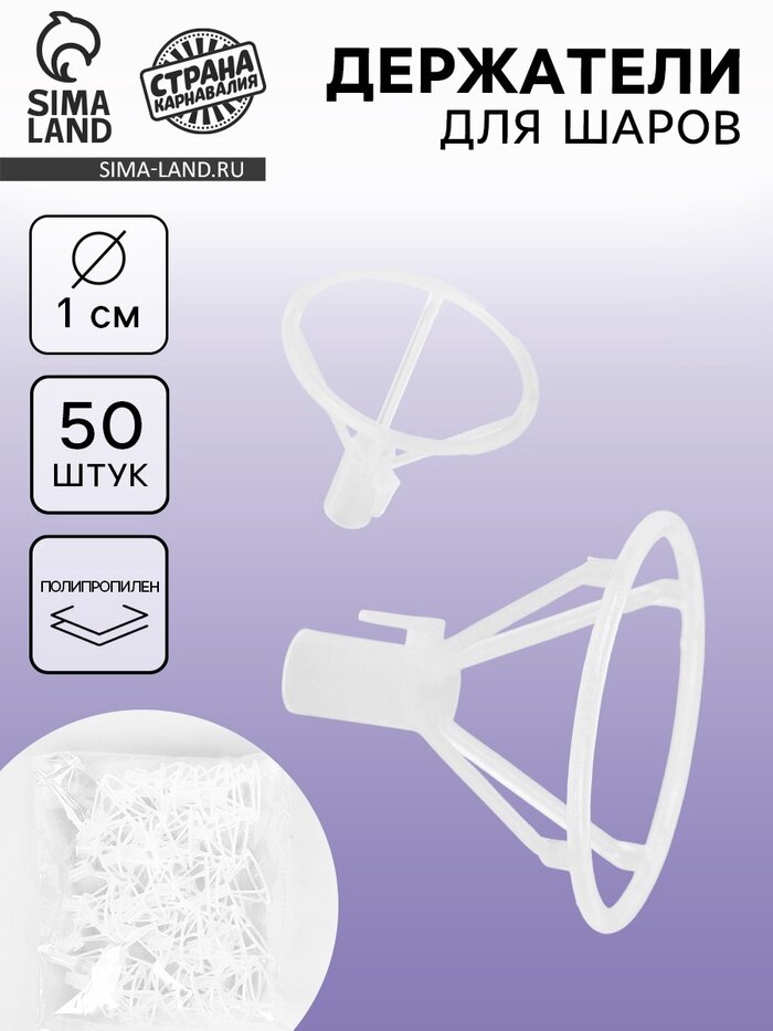 Держатель - зажим для шаров, 10 мм, прозрачный, набор 50 шт.